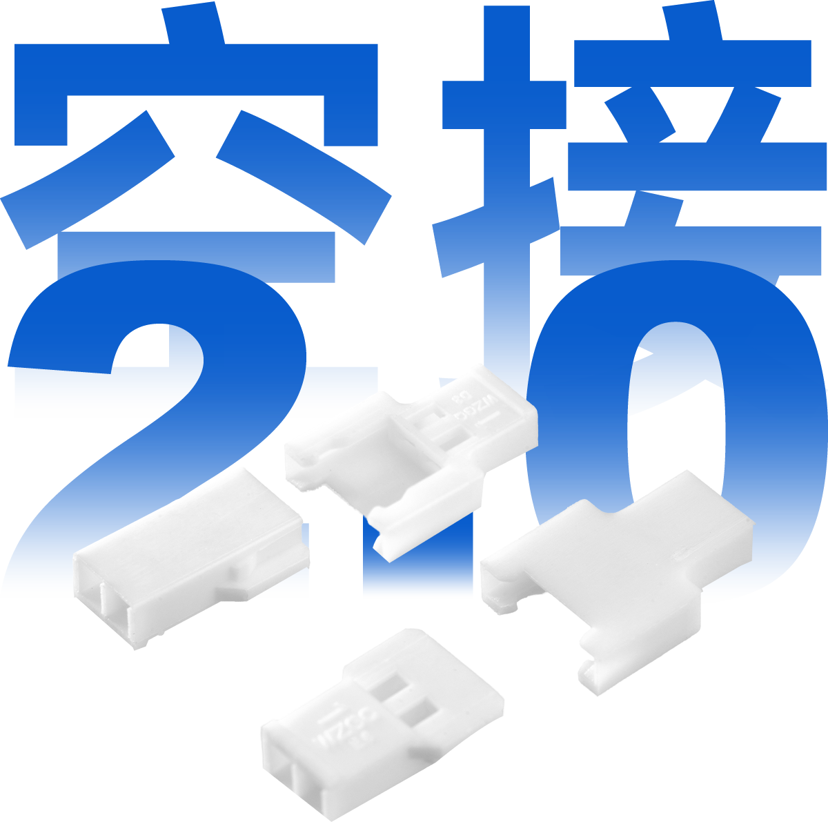 空接2.0