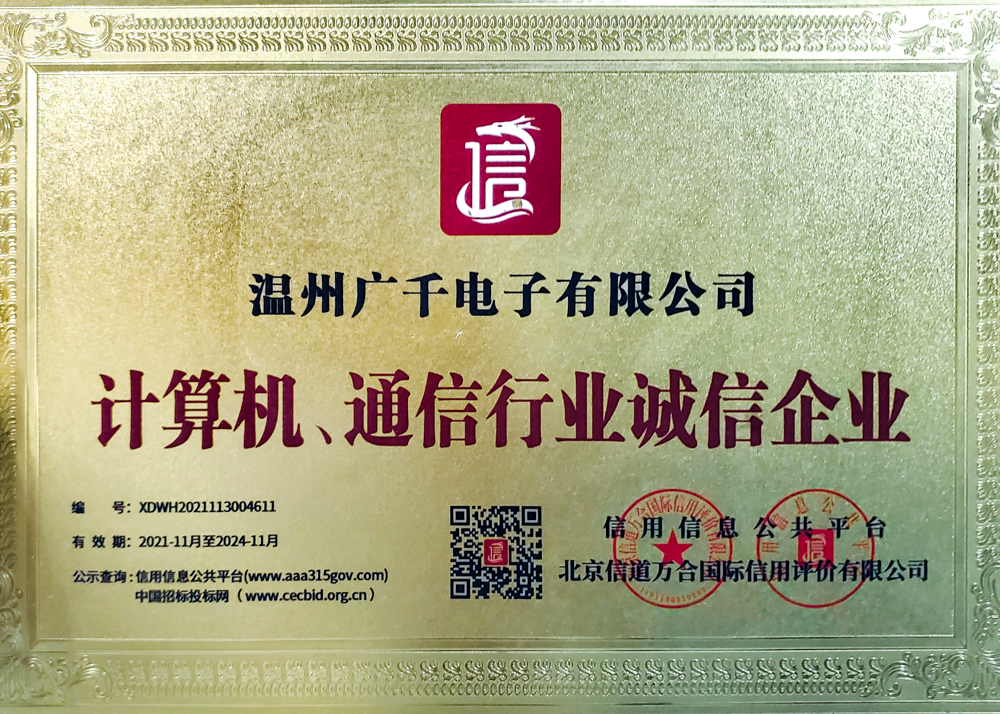 计算机、通信行业诚信企业