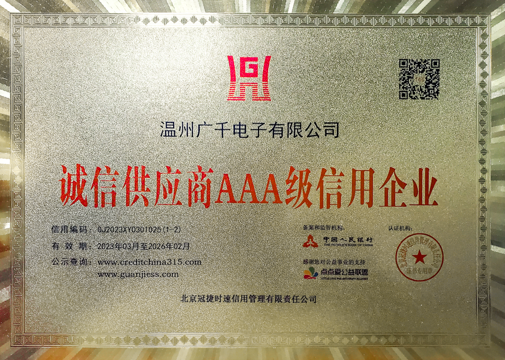 AAA级电子设备制造领域信用企业
